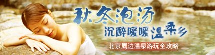 秋冬泡汤 沉醉暖暖温柔乡